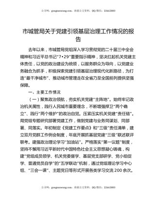 市城管局关于党建引领基层治理工作情况的报告