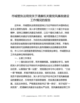 市城管执法局党关于清廉机关暨党风廉政建设工作情况的报告