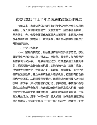 市委2025年上半年全面深化改革工作总结
