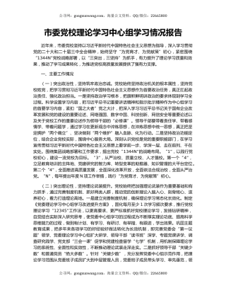 市委党校理论学习中心组学习情况报告