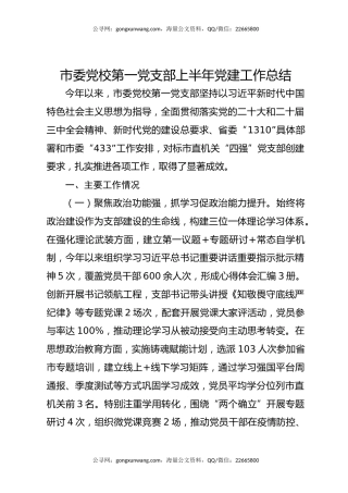 市委党校第一党支部上半年党建工作总结