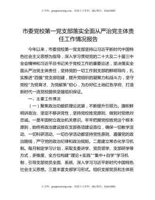 市委党校第一党支部落实全面从严治党主体责任工作情况报告