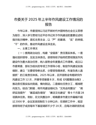 市委关于2025年上半年作风建设工作情况的报告