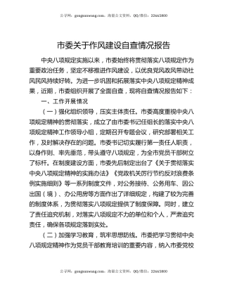 市委关于作风建设自查情况报告