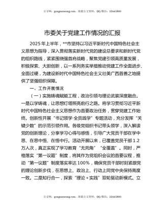 市委关于党建工作情况的汇报