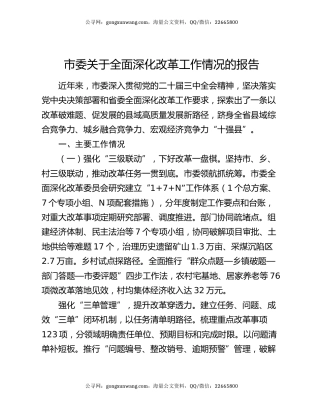 市委关于全面深化改革工作情况的报告