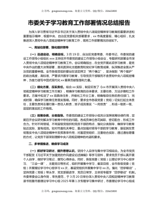 市委关于学习教育工作部署情况总结报告