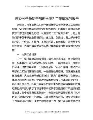 市委关于激励干部担当作为工作情况的报告