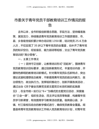 市委关于青年党员干部教育培训工作情况的报告