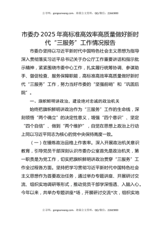 市委办2025年高标准高效率高质量做好新时代“三服务”工作情况报告