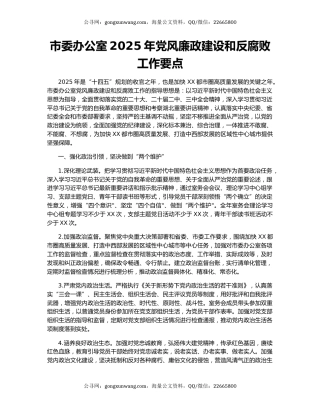 市委办公室2025年党风廉政建设和反腐败工作要点