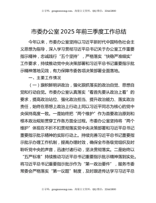 市委办公室2025年前三季度工作总结