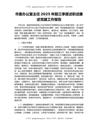 市委办公室主任2025年前三季度述职述廉述党建工作报告