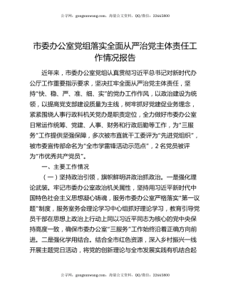 市委办公室党组落实全面从严治党主体责任工作情况报告