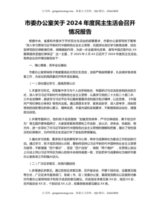 市委办公室关于2024年度民主生活会召开情况报告