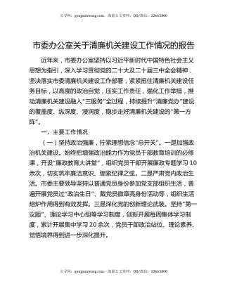 市委办公室关于清廉机关建设工作情况的报告
