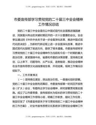 市委宣传部学习贯彻党的二十届三中全会精神工作情况总结