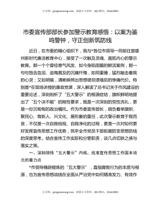 市委宣传部部长参加警示教育感悟：以案为鉴鸣警钟，守正创新筑防线