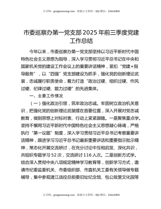 市委巡察办第一党支部2025年前三季度党建工作总结