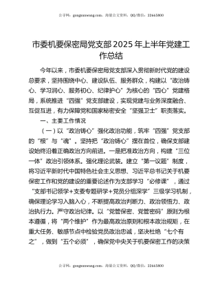 市委机要保密局党支部2025年上半年党建工作总结