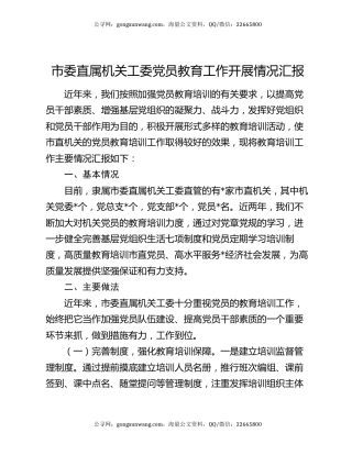 市委直属机关工委党员教育工作开展情况汇报