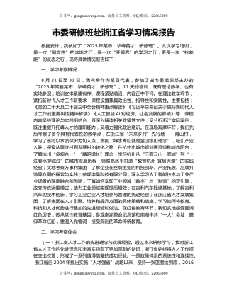 市委研修班赴浙江省学习情况报告