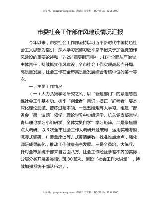 市委社会工作部作风建设情况汇报