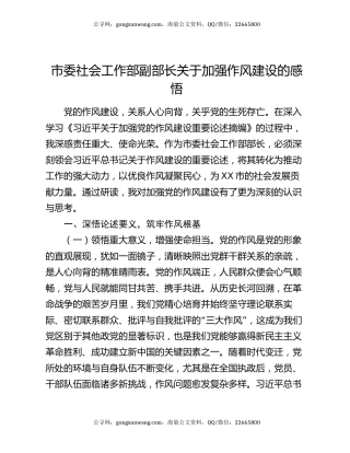 市委社会工作部副部长关于加强作风建设的感悟