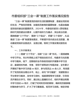 市委组织部“三会一课”制度工作落实情况报告