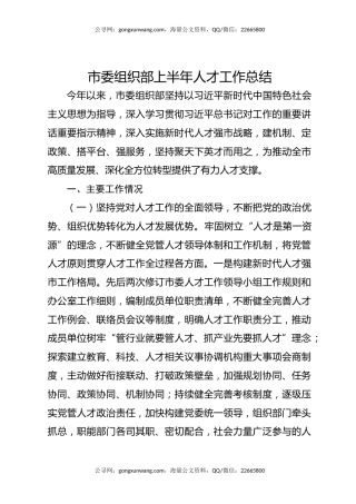 市委组织部上半年人才工作总结