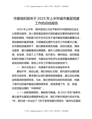 市委组织部关于2025年上半年城市基层党建工作的总结报告