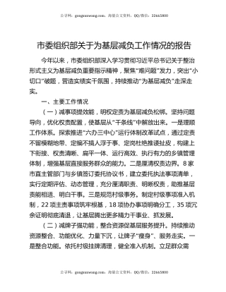 市委组织部关于为基层减负工作情况的报告