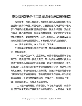 市委组织部关于作风建设阶段性总结情况报告