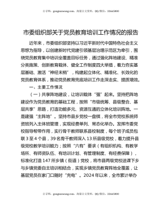 市委组织部关于党员教育培训工作情况的报告