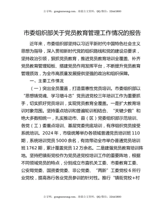市委组织部关于党员教育管理工作情况的报告