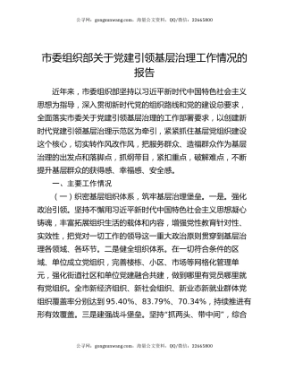 市委组织部关于党建引领基层治理工作情况的报告