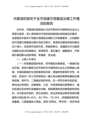 市委组织部关于全市党建引领基层治理工作情况的报告