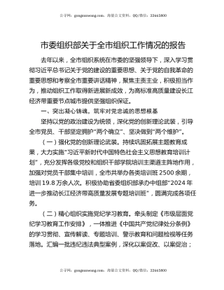 市委组织部关于全市组织工作情况的报告