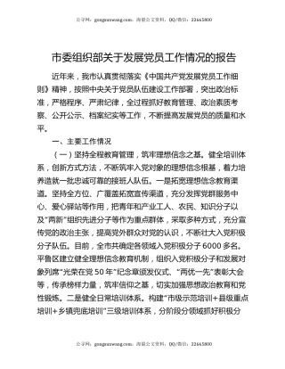 市委组织部关于发展党员工作情况的报告