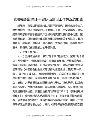 市委组织部关于干部队伍建设工作情况的报告