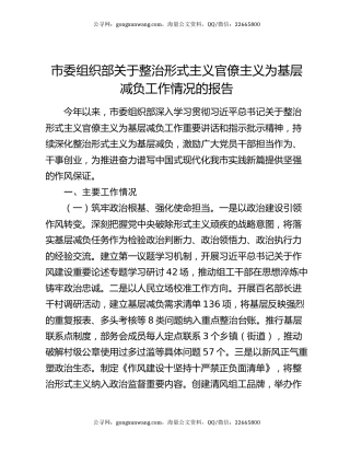 市委组织部关于整治形式主义官僚主义为基层减负工作情况的报告
