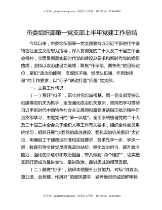 市委组织部第一党支部上半年党建工作总结