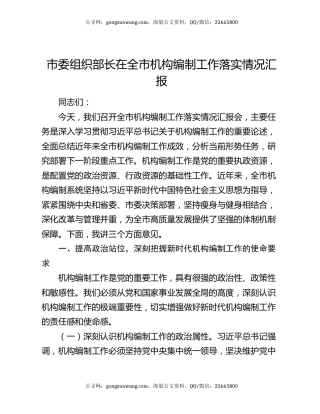 市委组织部长在全市机构编制工作落实情况汇报
