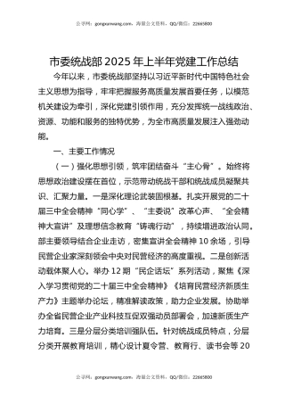 市委统战部2025年上半年党建工作总结