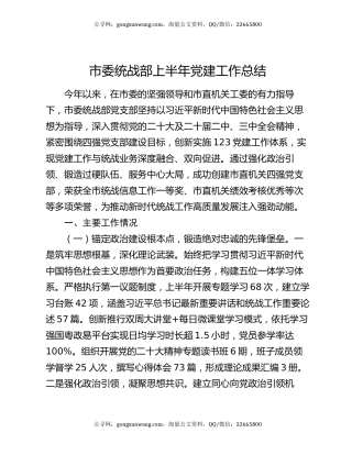 市委统战部上半年党建工作总结
