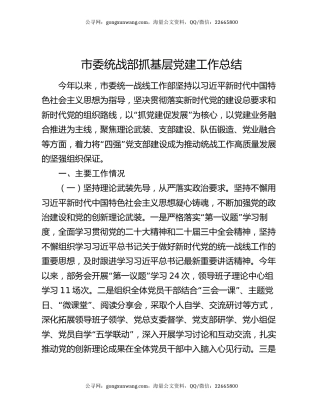 市委统战部抓基层党建工作总结