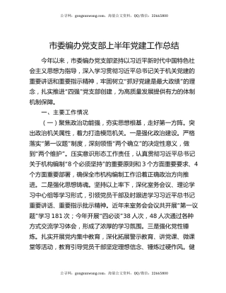 市委编办党支部上半年党建工作总结