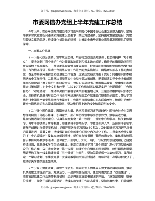 市委网信办党组上半年党建工作总结
