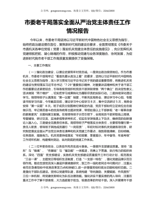 市委老干局落实全面从严治党主体责任工作情况报告