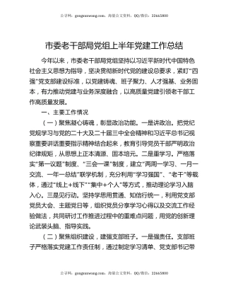 市委老干部局党组上半年党建工作总结